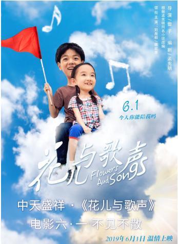 中天盛祥《花儿与歌声》电影——六一不见不散