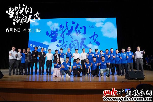 电影《当我们海阔天空》迎来北京地区首映，6月6日全国上映