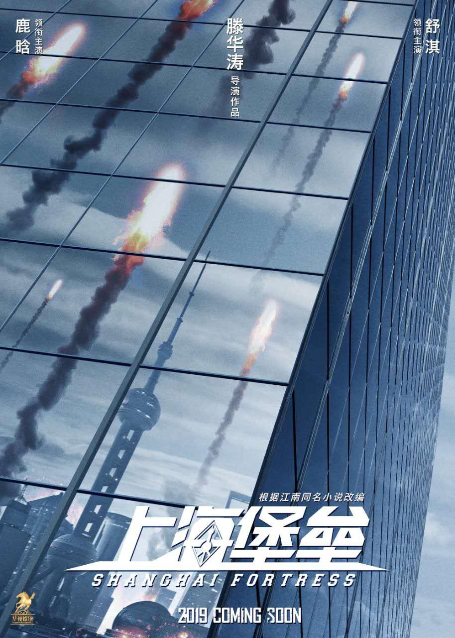 鹿晗舒淇《上海堡垒》定档8.9 科幻战争决战上海