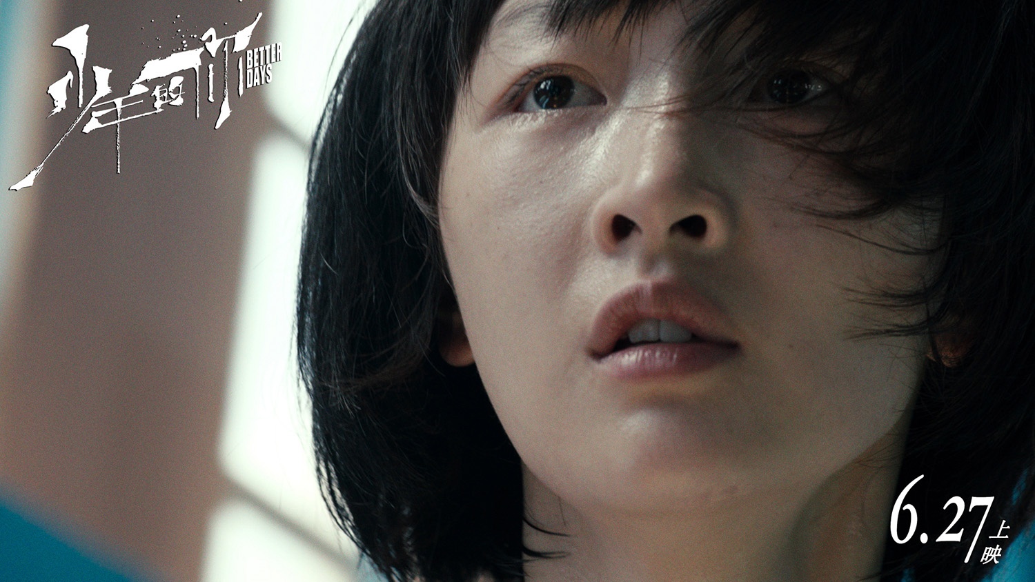 周冬雨虐心！《少年的你》曝光“陈念”版预告