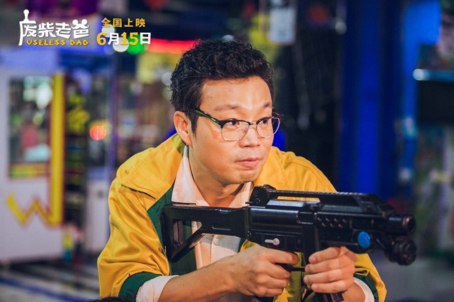 父亲节专属！电影《废柴老爸》曝“温情”版预告