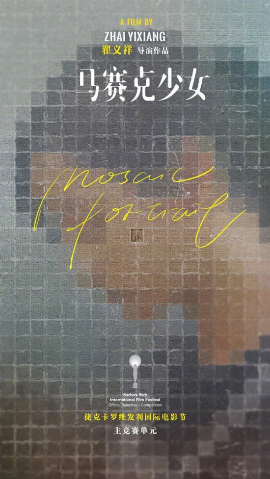《马赛克少女》曝海报剧照 入围卡罗维发利电影节