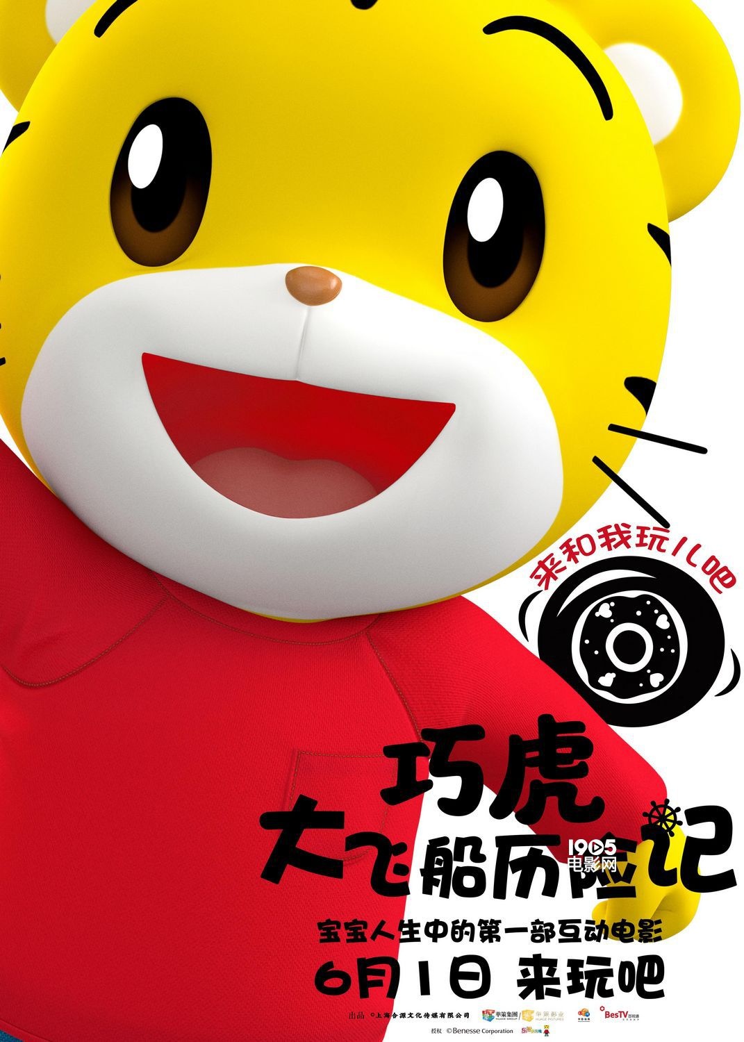 电影《巧虎大飞船历险记》口碑特辑角色海报发布