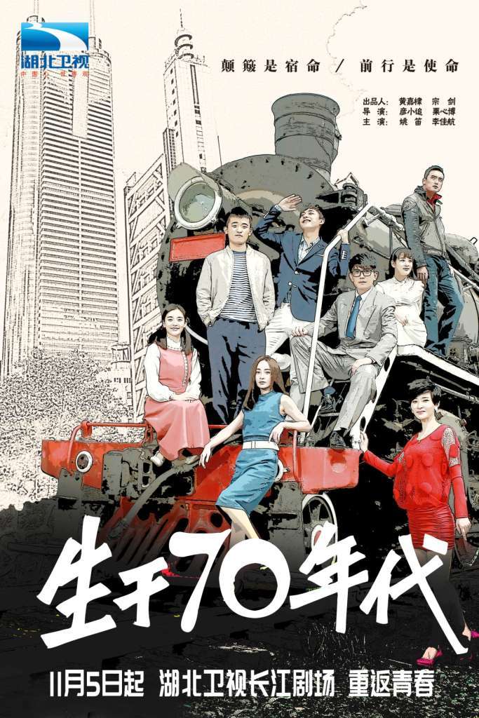 《生于70年代》登陆湖北、辽宁 姚笛李佳航复刻70后青春记忆