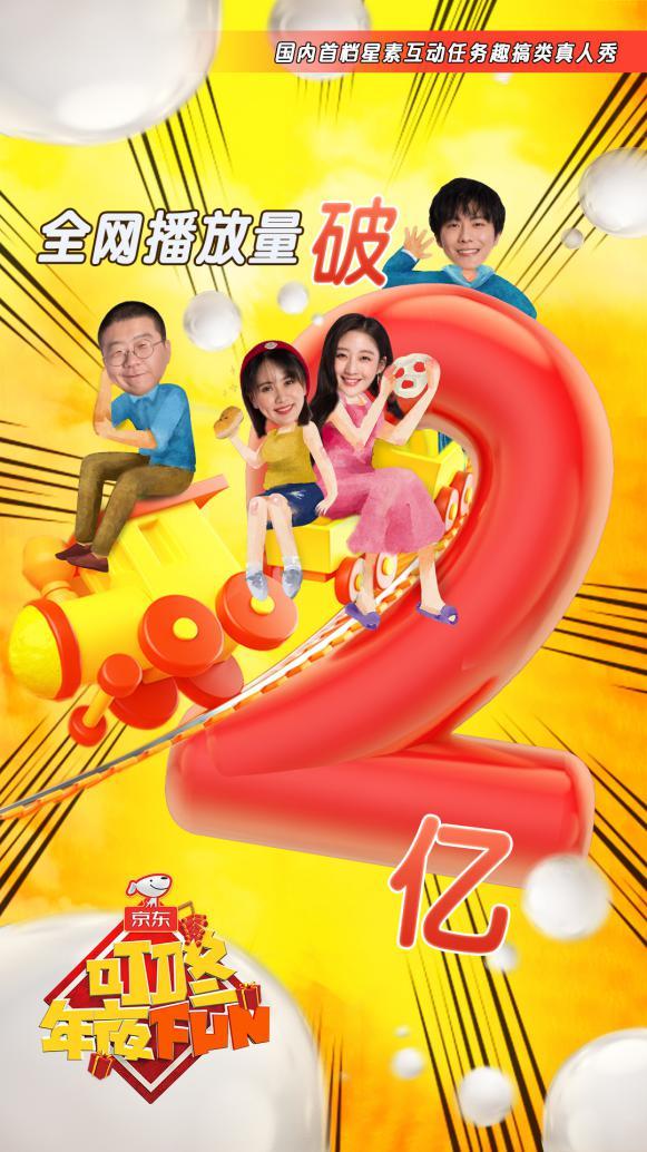 《叮咚年夜FUN》圆满收官 打通年轻观众市场