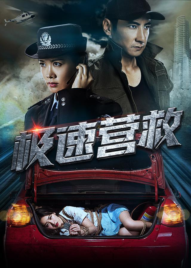 电影《极速营救》4月30日定档腾讯，女性防范自救典范