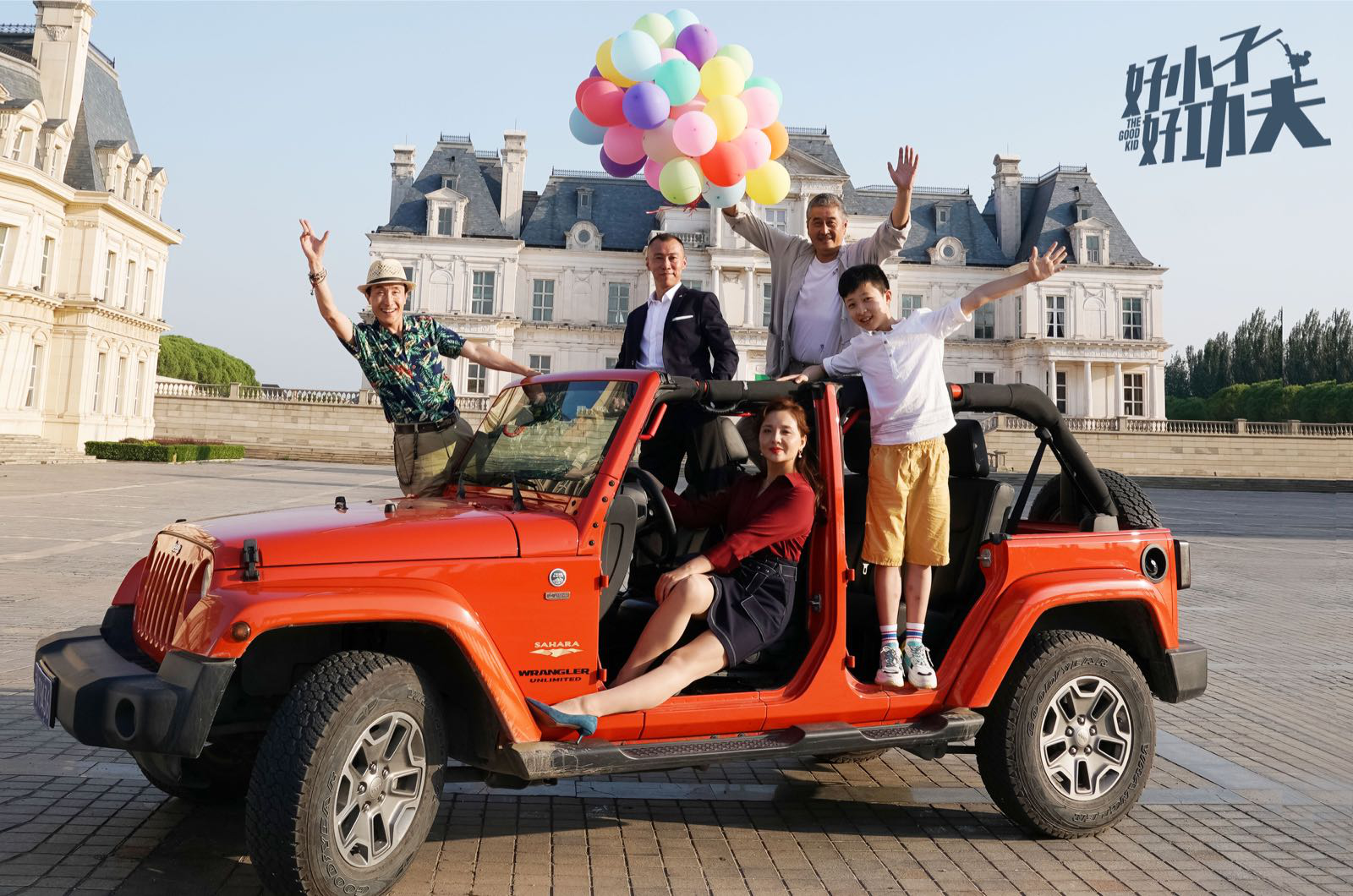 阖家团圆齐欢乐 电影《好小子，好功夫》首发概念海报冒险特辑