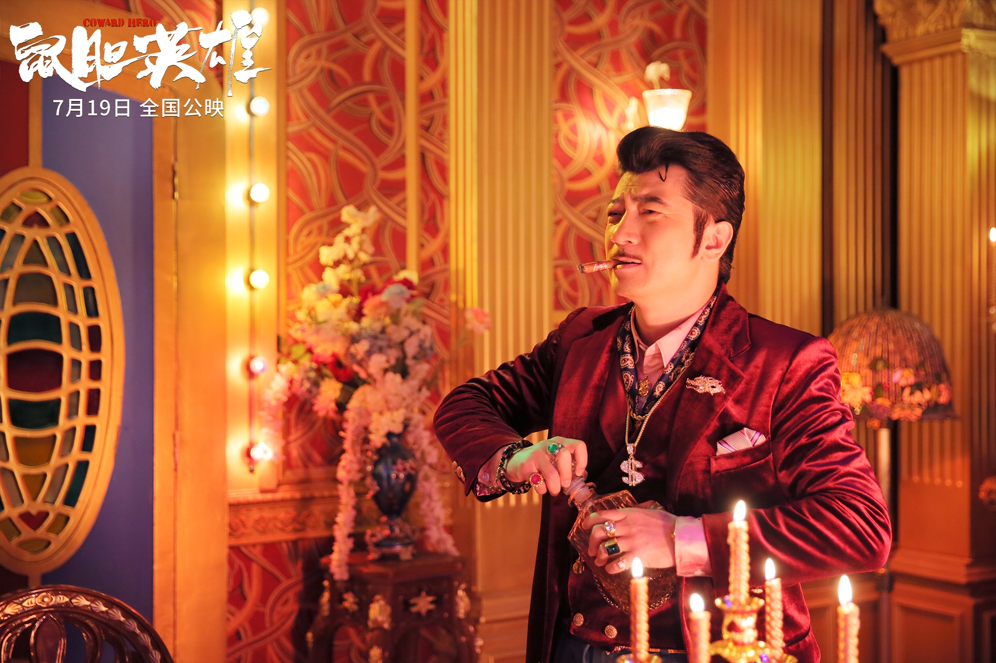 田雨《鼠胆英雄》变黑帮老大 “狂吸”雪茄致失声