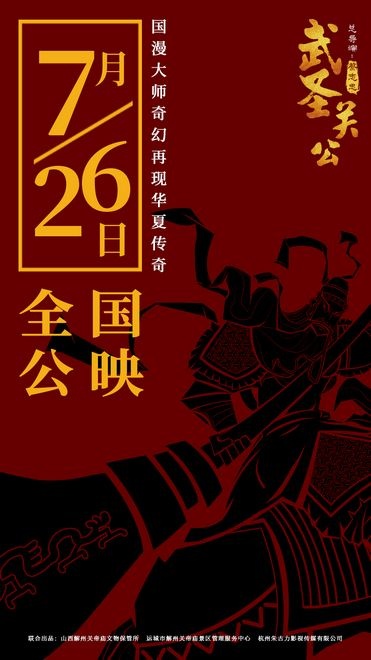 国漫大师蔡志忠新作！《武圣关公》定档7月26日