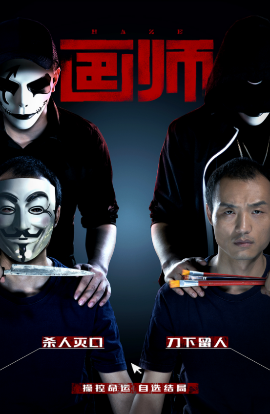 国内首部网络互动电影来了 《画师》解锁观影新体验