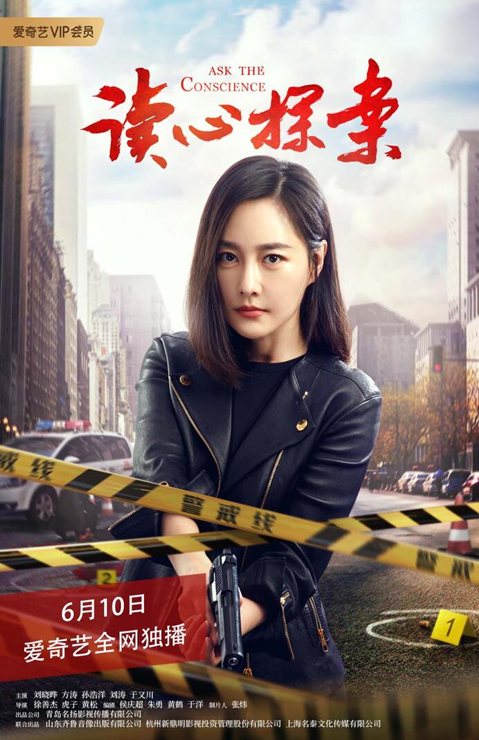 国内首部心理探案刑侦社会剧《读心探案》爱奇艺“烧脑”上线