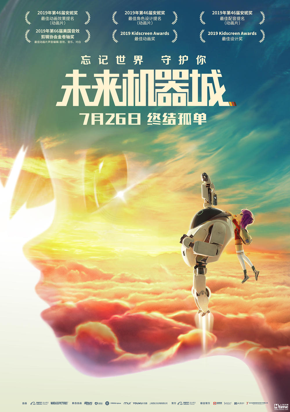 动画《未来机器城》曝海报定档暑期 获2019安妮奖提名