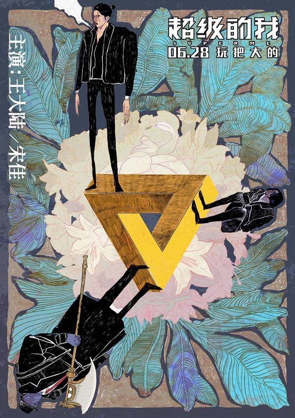 电影《超级的我》发海报 王大陆三幅面孔玩分裂