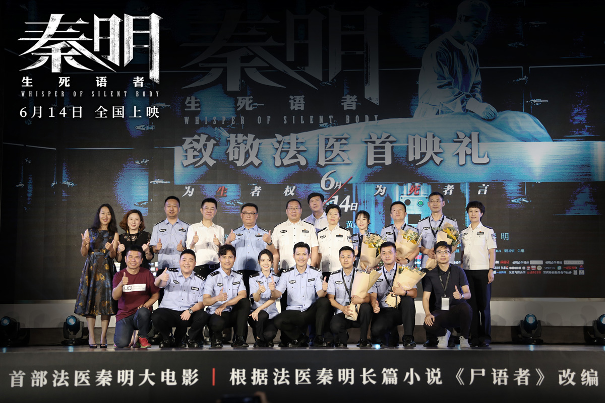 电影《秦明》中国人民公安大学首映礼 千人大合唱致敬法医