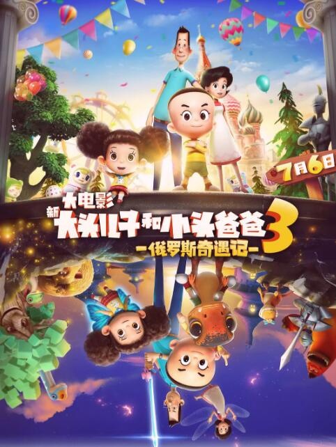 《大头儿子和小头爸爸》再度翻拍 制作周期3个月