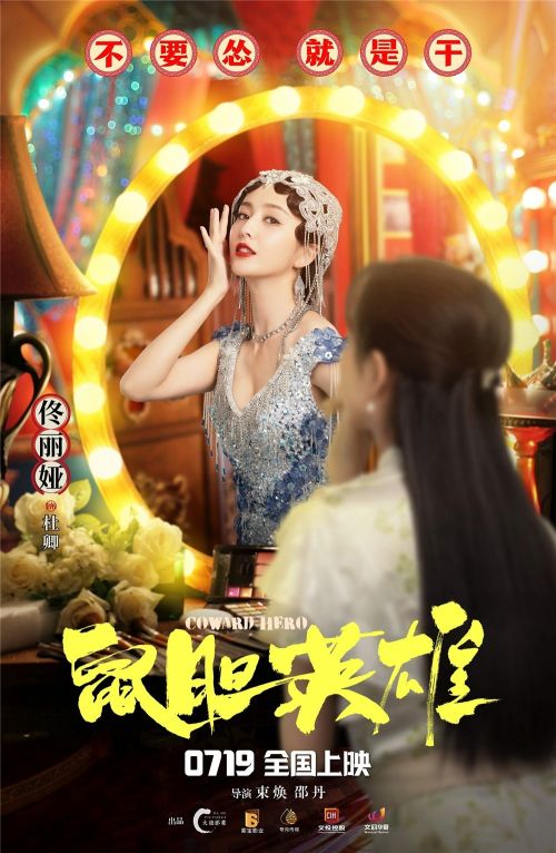 电影《鼠胆英雄》曝角色海报 岳云鹏佟丽娅各怀心事