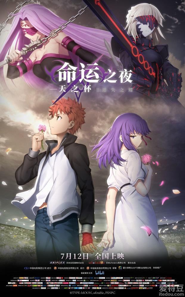 电影《命运之夜——天之杯II ：迷失之蝶》发布定制版海报