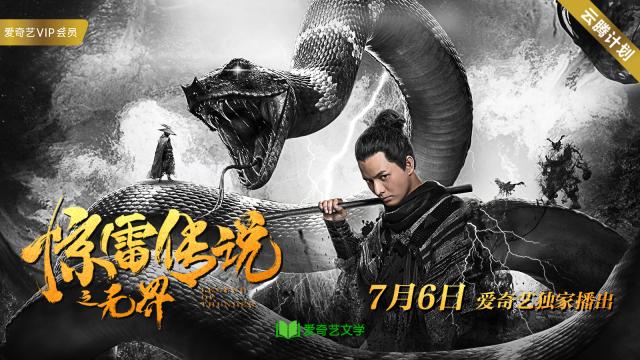 《惊雷传说之无界》定档7月6日，“猪刚鬣”陈炳强上演跨界寻爱