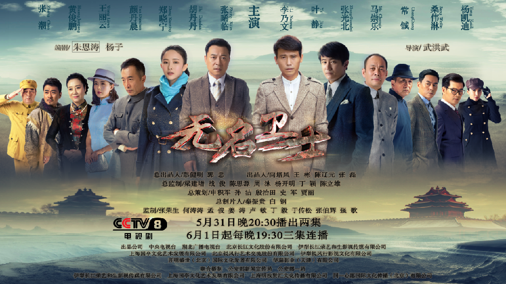 《无名卫士》央视八套开播 张晞临李乃文忠诚使命