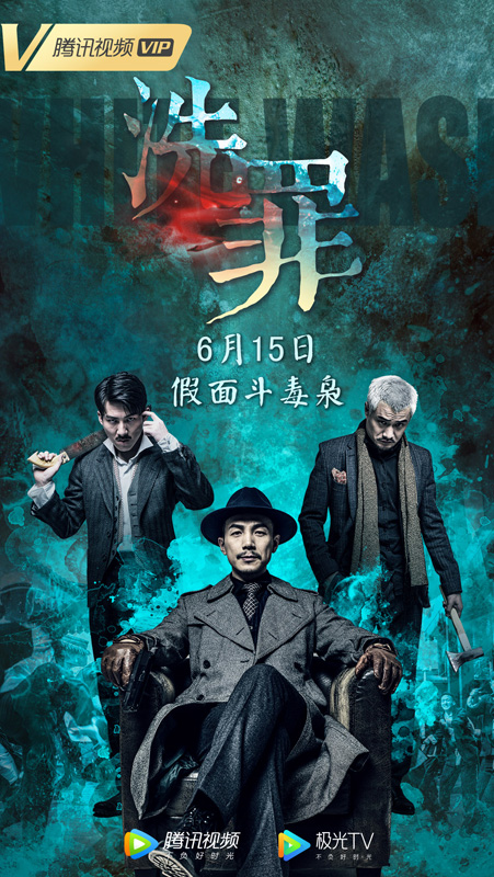 天津卫民国传奇重磅来袭 《洗罪》上演津腔版“无间道”