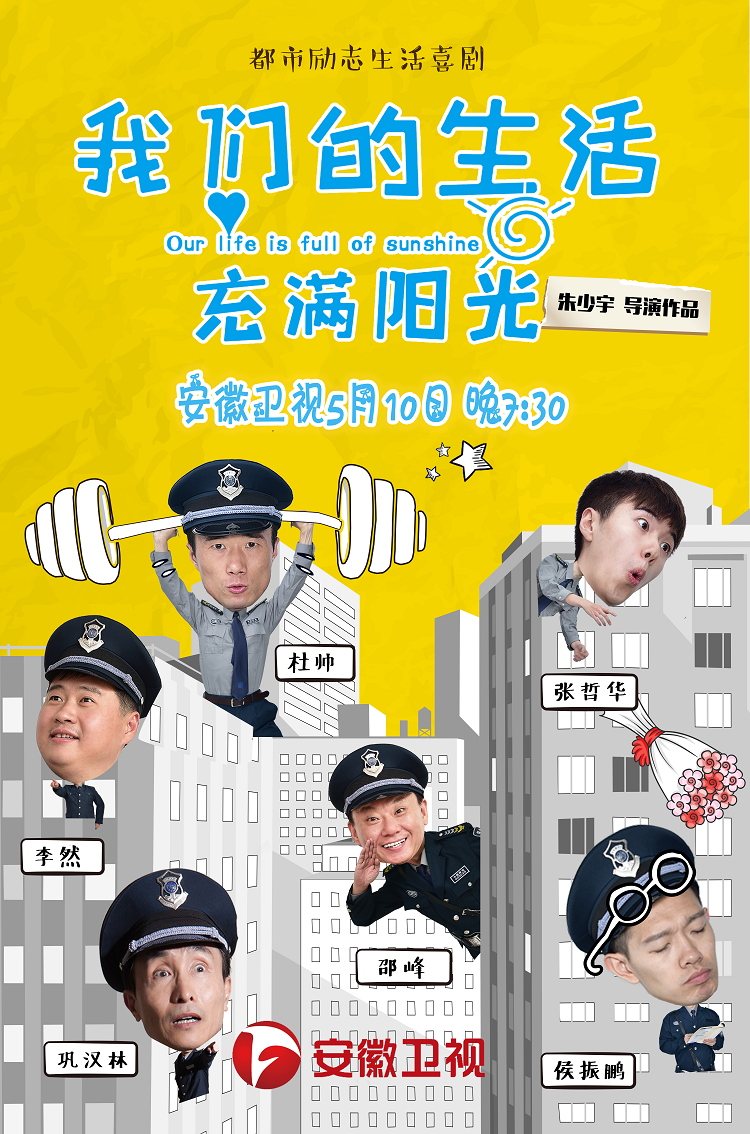 轻喜剧《我们的生活充满阳光》热播 走心制作赢得口碑