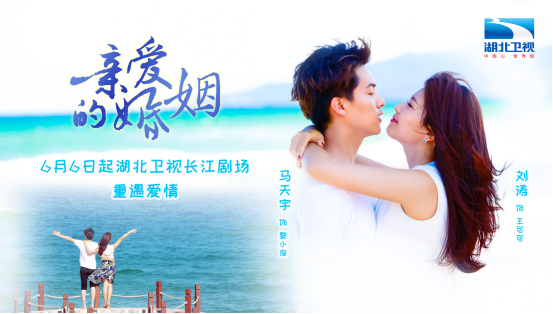 《亲爱的婚姻》湖北开播 刘涛马天宇婚姻大不易