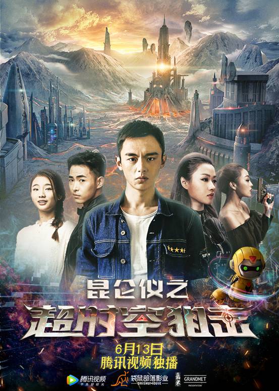 电影《昆仑仪之超时空狙击》定档 超萌人工智能跨宇宙追凶