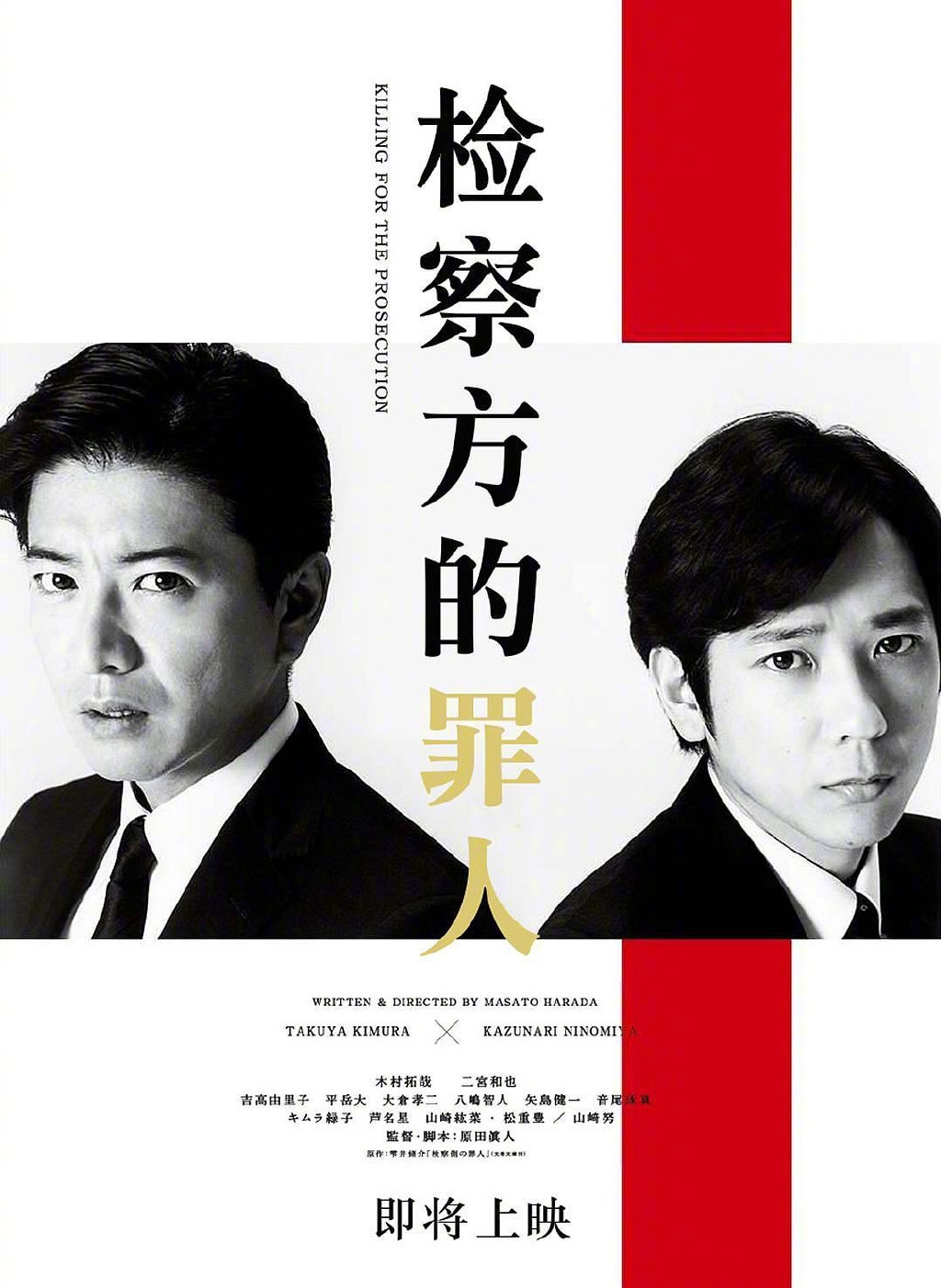 木村拓哉联手二宫和也！《检察方的罪人》将上映
