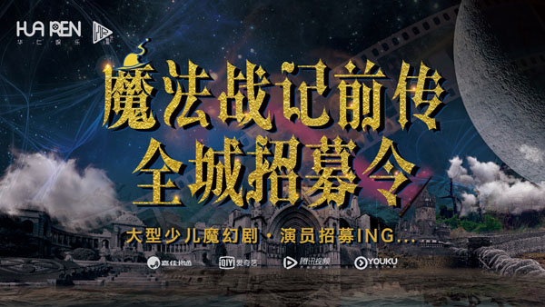 《魔法战记前传》即将开机，寻找想拥有“魔法”的你！