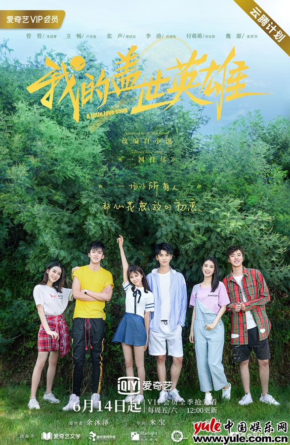 《我的盖世英雄》定档6月14日  青梅竹马变身“网坛侠侣”甜爽升级