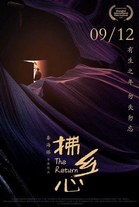 秦海璐转型 导演处女作《拂乡心》定档9月12日