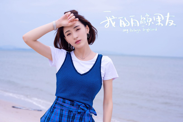 《我的白鲸男友》今日开播  看黄小戈巧追理工直男