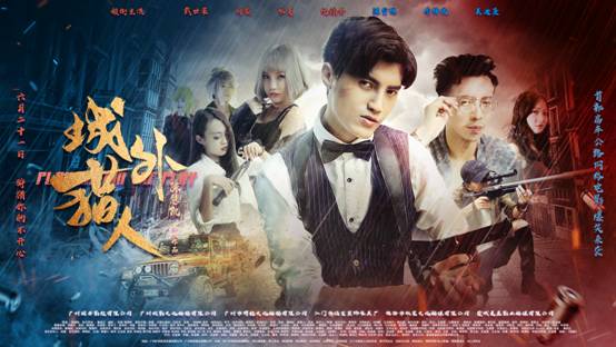 电影《城外猎人》今日爆笑开燥 奇幻历险记等你来挑战