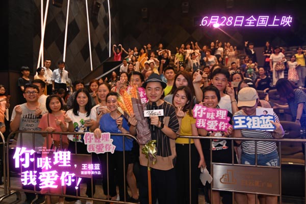 《你咪理，我爱你！》广州路演，王祖蓝初当导演感恩笔芯