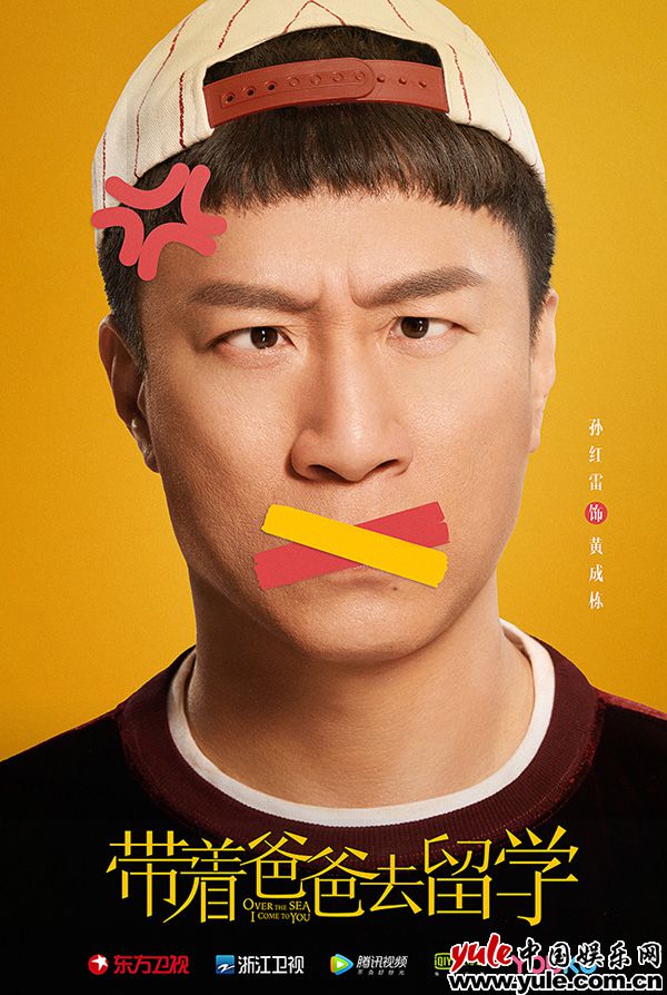 中戏老同学《带着爸爸去留学》重聚 孙红雷、刘敏涛、涂松岩联手展现中国式爸妈