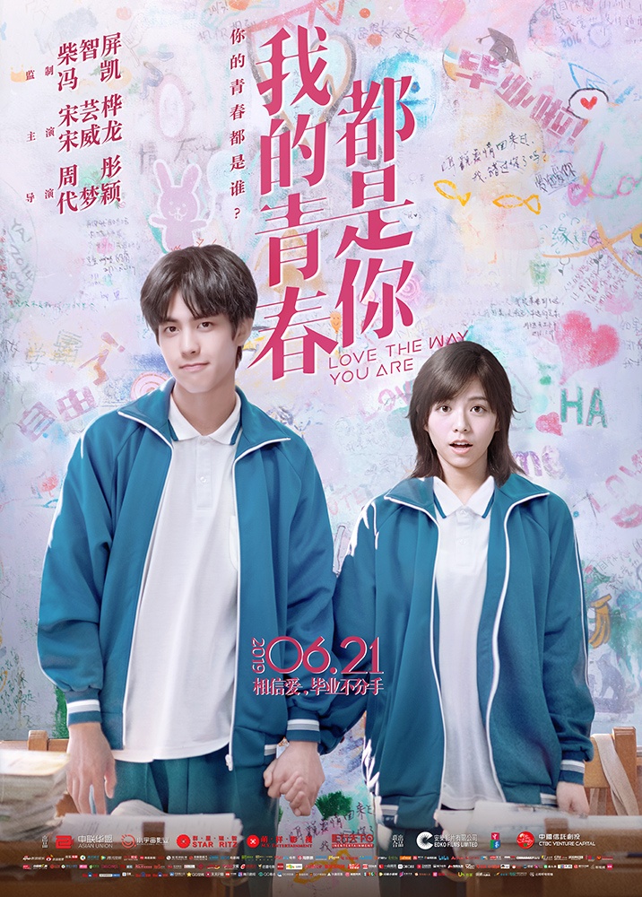 甜翻了！《我的青春都是你》曝“相信爱”特辑