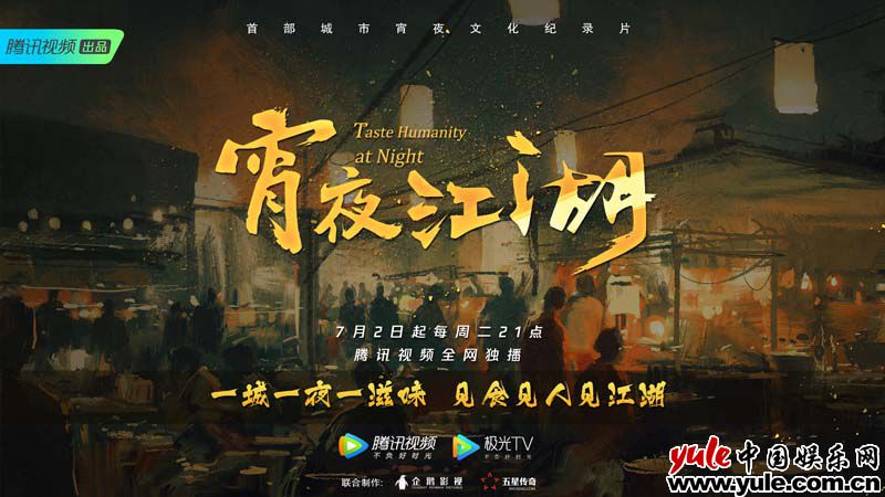 腾讯纪录片《宵夜江湖》首发概念预告 品味纯正市井“夜生活”