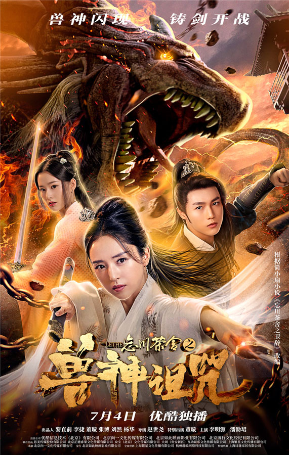 《兽神诅咒》首曝海报 董璇领衔“热血打怪”燃爆今夏