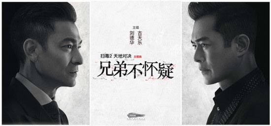 《扫毒2》曝主题曲 刘古天王12年重聚首度对唱