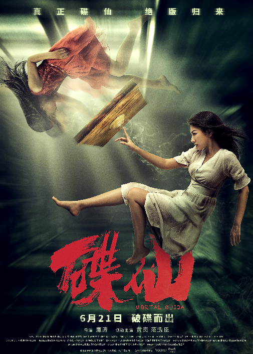 夏日“清凉”电影《碟仙》将临 黄奕深夜老屋直播“鬼故事”