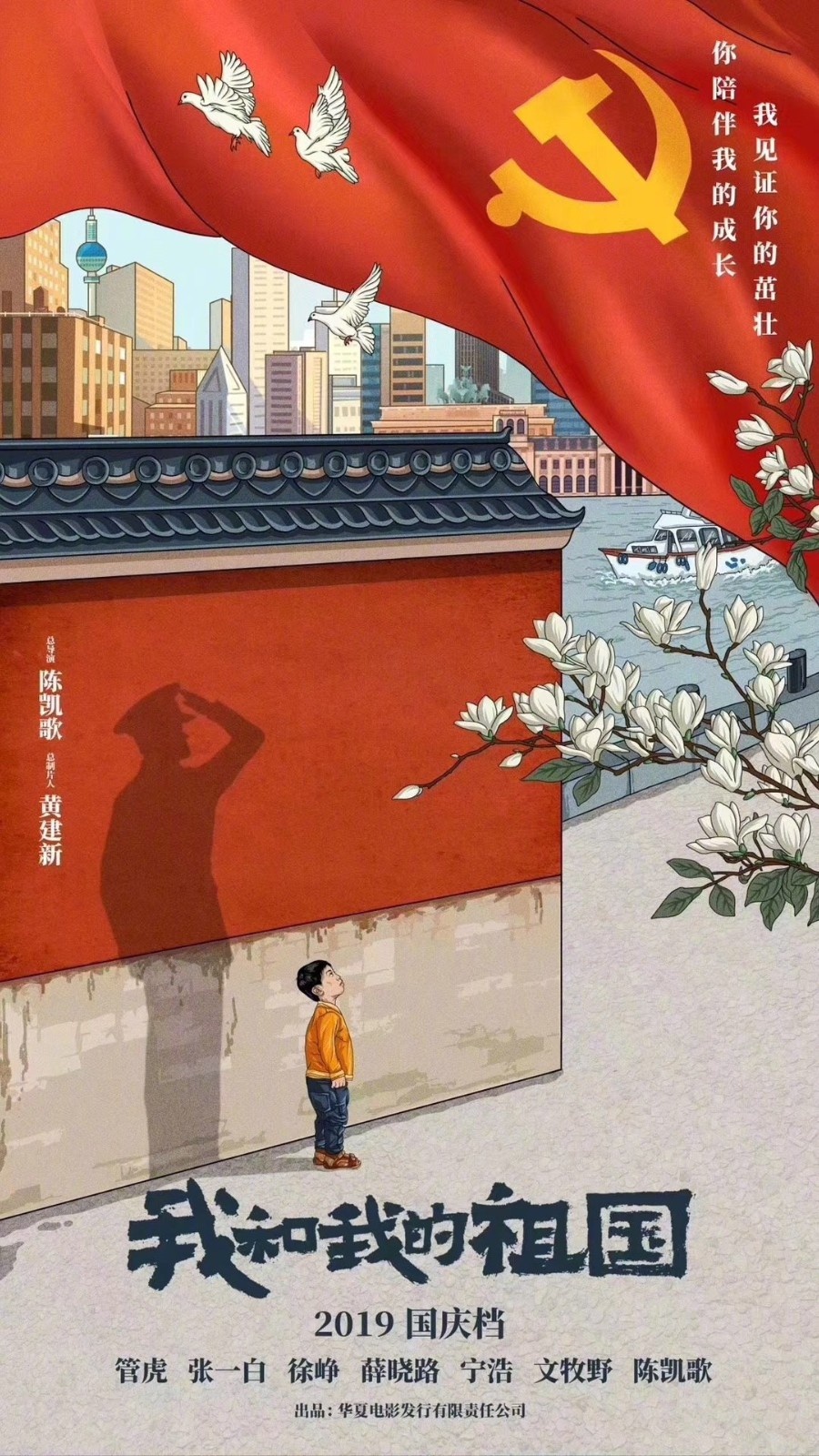 电影《我和我的祖国》曝海报 庆祝共产党成立98周年