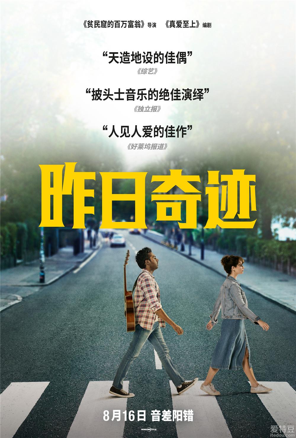 电影《昨日奇迹》国内定档8月16日 业余歌手“偷”师披头士