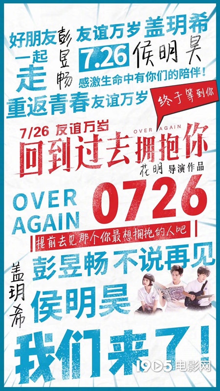 电影《回到过去拥抱你》提档7.26 侯明昊彭昱畅主演