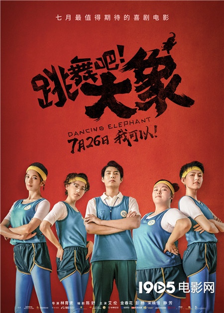 电影《跳舞吧！大象》曝海报 艾伦率天鹅少女团亮相