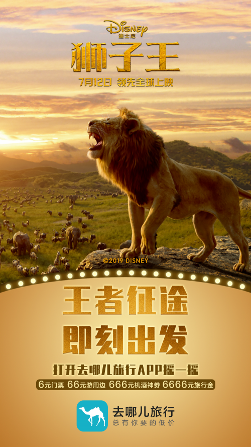 跟着电影去旅行！去哪儿网和《狮子王》发起#王者征途即刻出发#活动