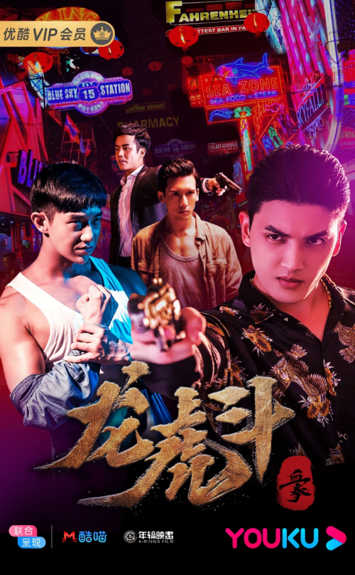 《血拳之龙虎斗》优酷今日上线 兄弟争霸上演生死之战