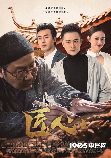 电影《匠心》曝光人物关系海报 角色纠葛直抵人心
