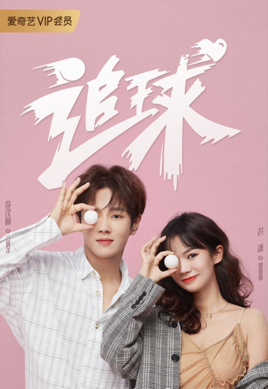 新晋演员卧蚕阿姨洪潇本色演绎《追球》姚娜娜 超可爱的硬糖甜心！