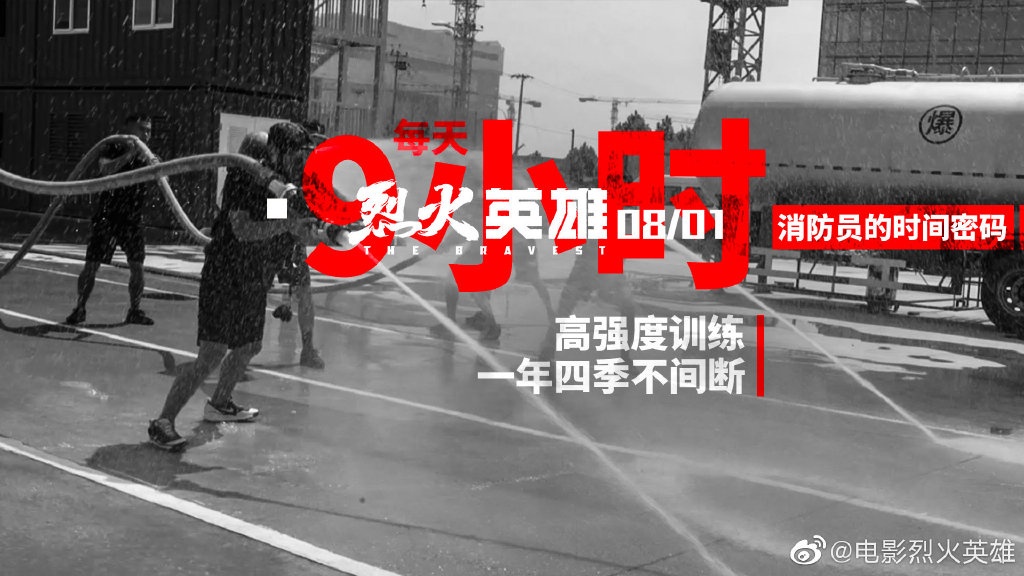 给消防员60秒能做什么？ 《烈火英雄》海报揭晓