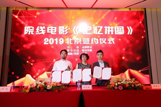 院线电影《记忆拼图》签约仪式及媒体见面会在京举行